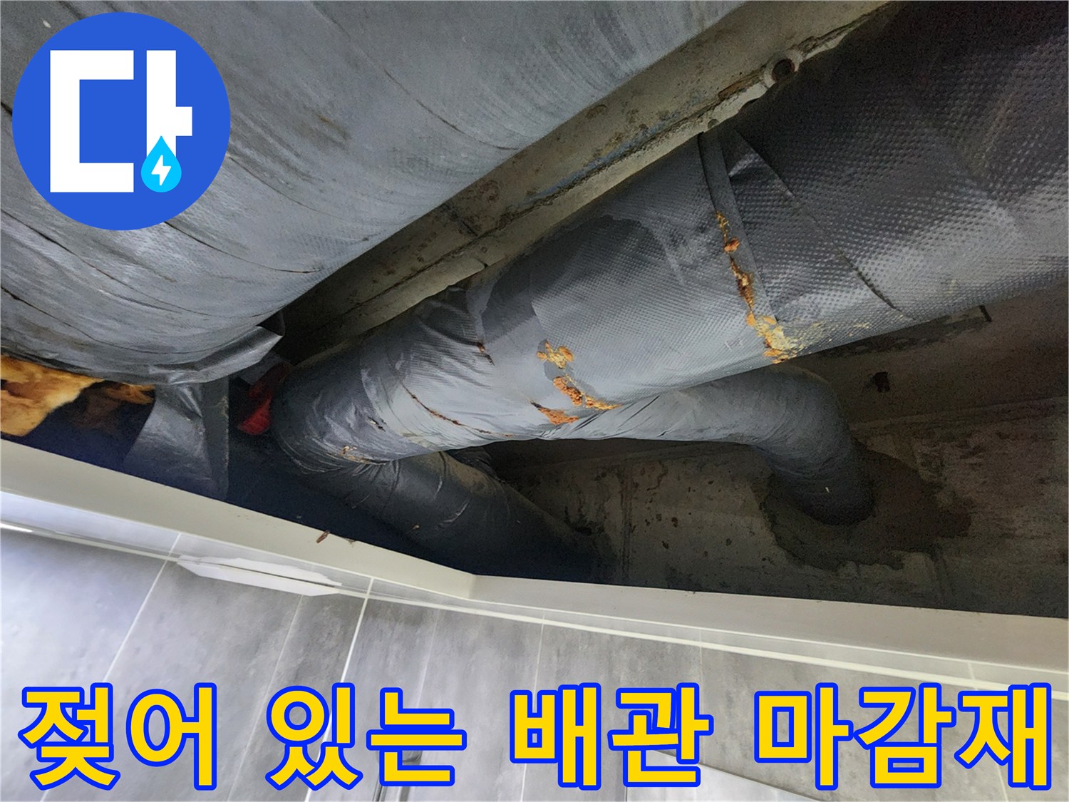 배관 내부-습기로 인해 훼손된 보온재와 마감재 상태