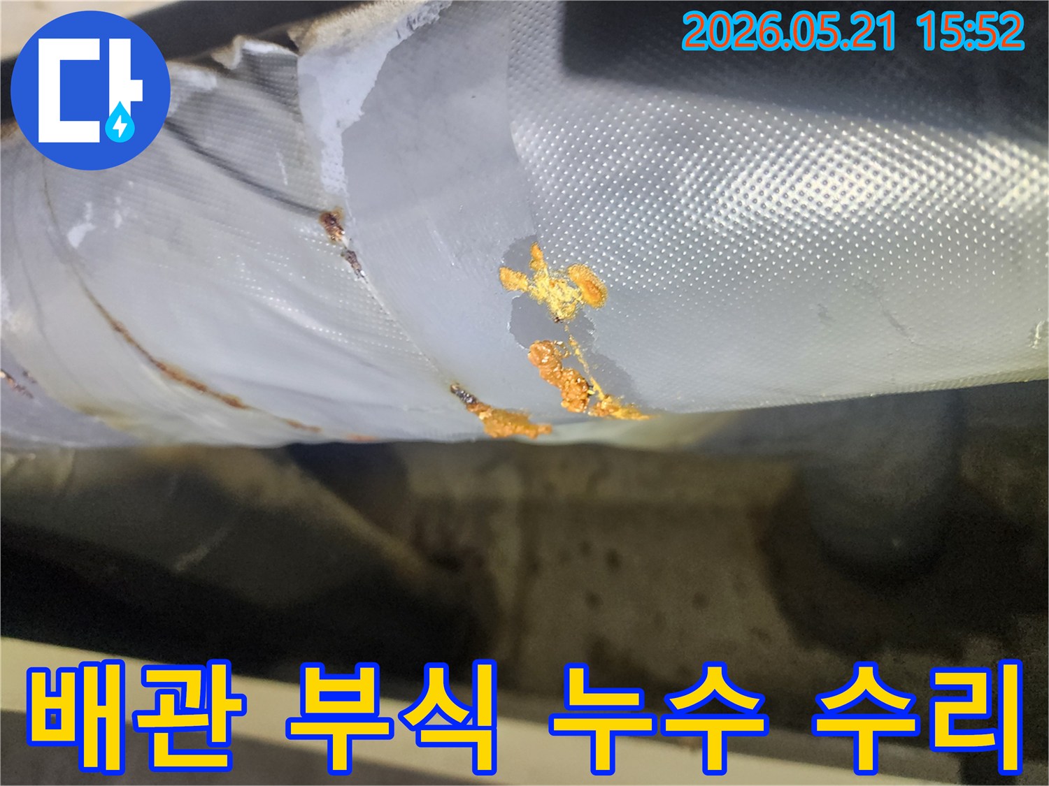 이 이미지는 배관 부식으로 인한 누수 현장의-수리 전 모습을-기록하고 있습니다.
