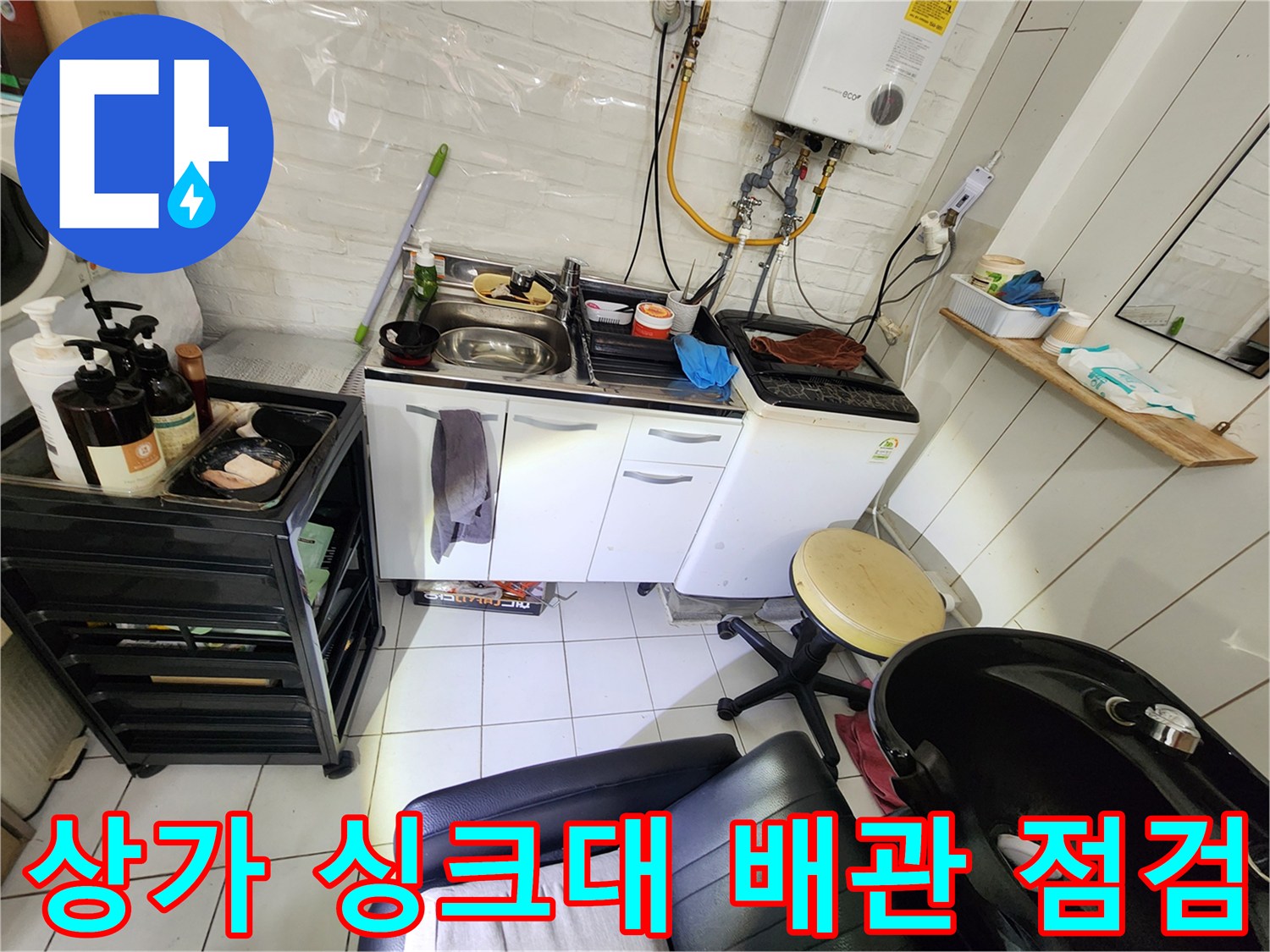 강동구 상가 내부 싱크대와 세탁기 주변 배관 상태를 확인하는 모습