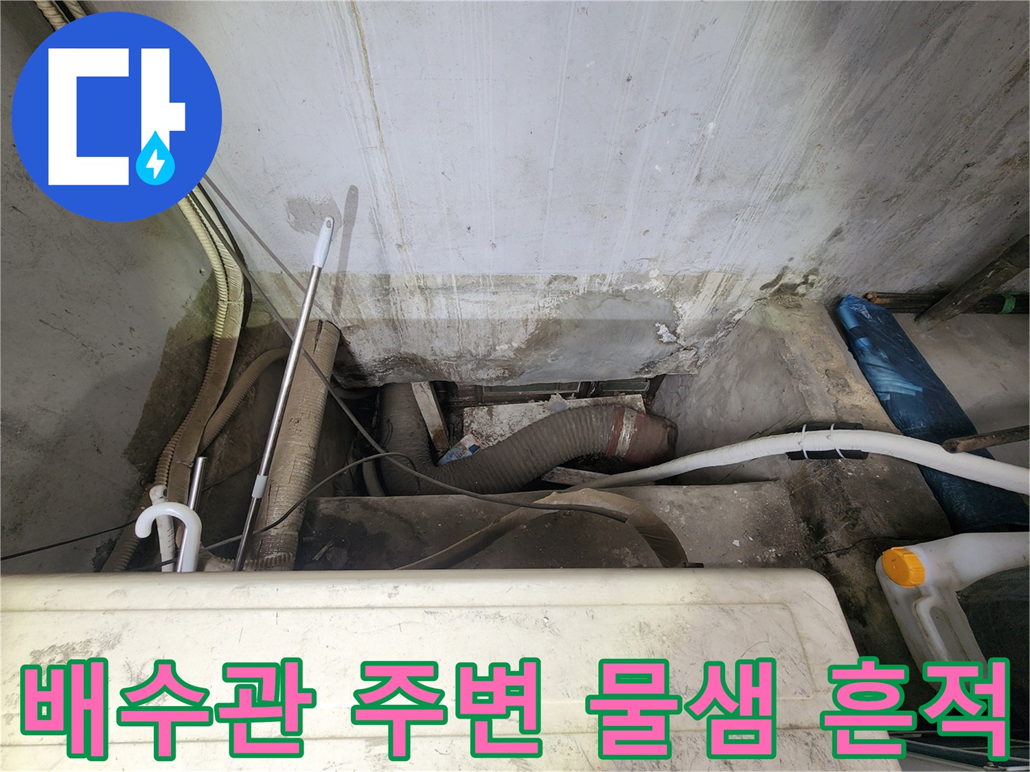 상가 건물 지하층 배수관 연결 부위의 누수 흔적과 오염 상태