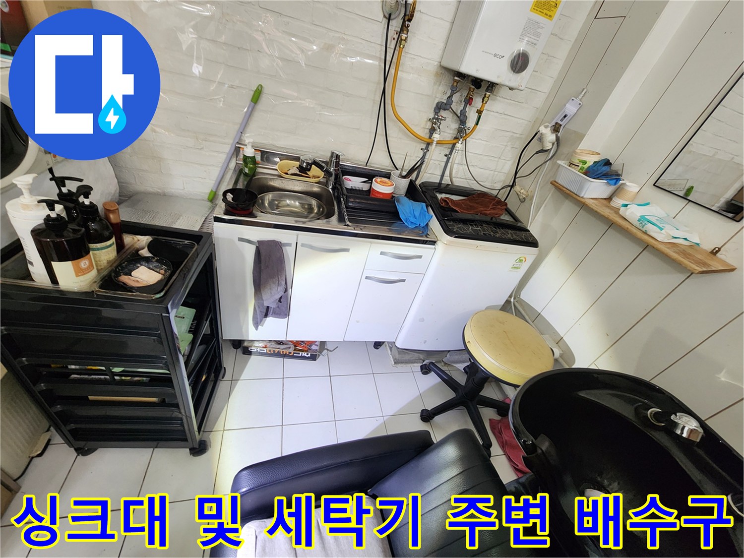 상가 내부 싱크대와 세탁기 배수 호스 연결 부위의 점검 상태