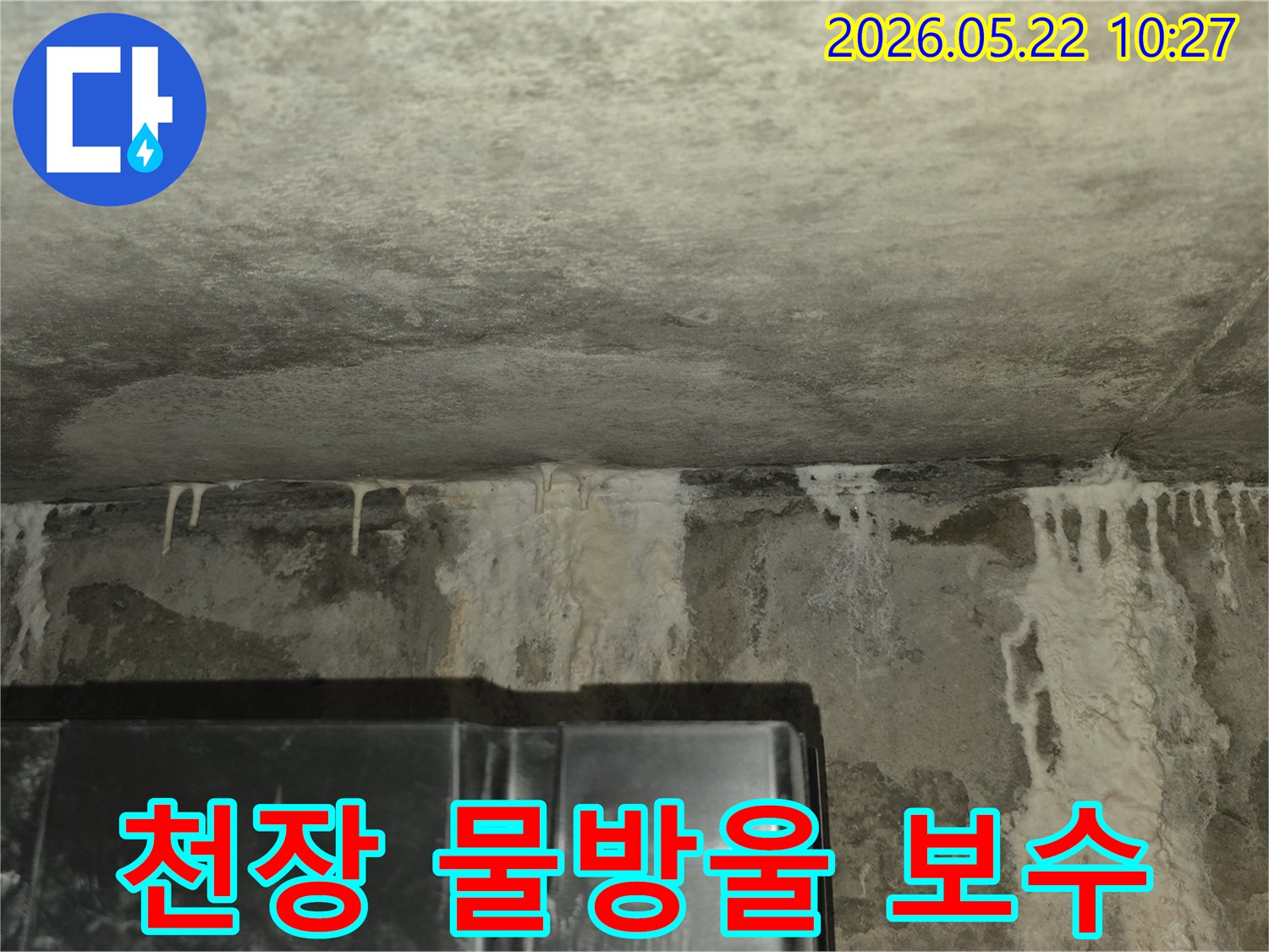 이 사진은-콘크리트-천장과-벽면-사이에서-발생한-누수로-인해-하얀-백화-현상이-뚜렷하게-관찰되는-모습으로-정밀한-누수-진단이-시급함을-보여줍니다