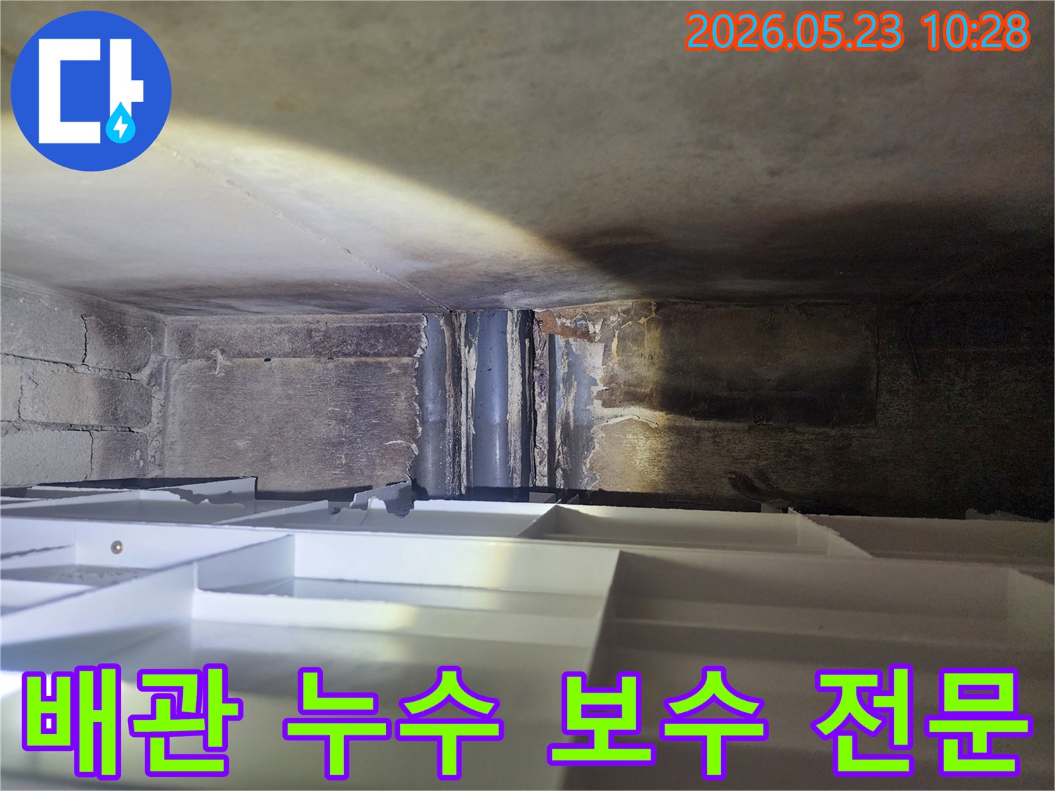 이 이미지는-천장 내부의-배관 주변에서-발견된-누수 흔적으로-전문적인 보수가-필요한-현장을-보여줍니다