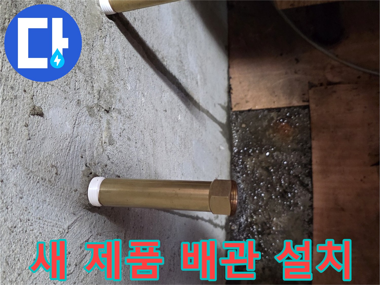 누수 문제를 해결한-교체 완료된-배관 연결점