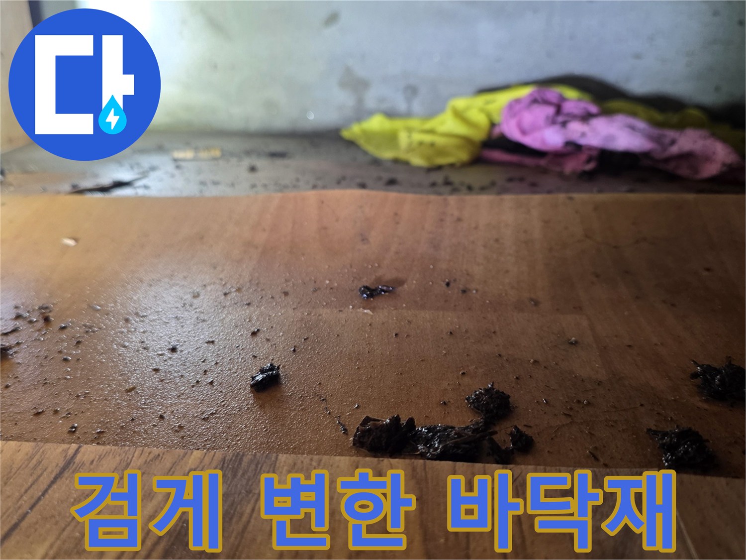 누수로-인해-오염되고-변색된-싱크대-하단-나무판의-모습