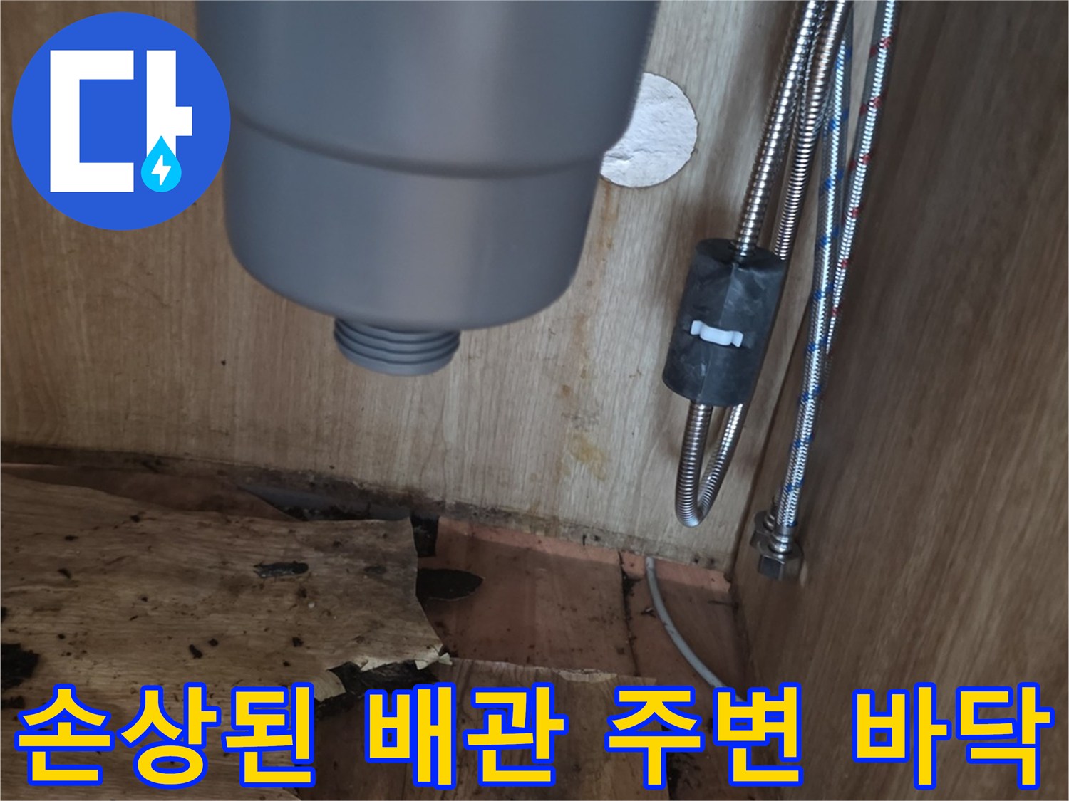 배관 부식과 함께-심하게 훼손된 하부장 목재 부위