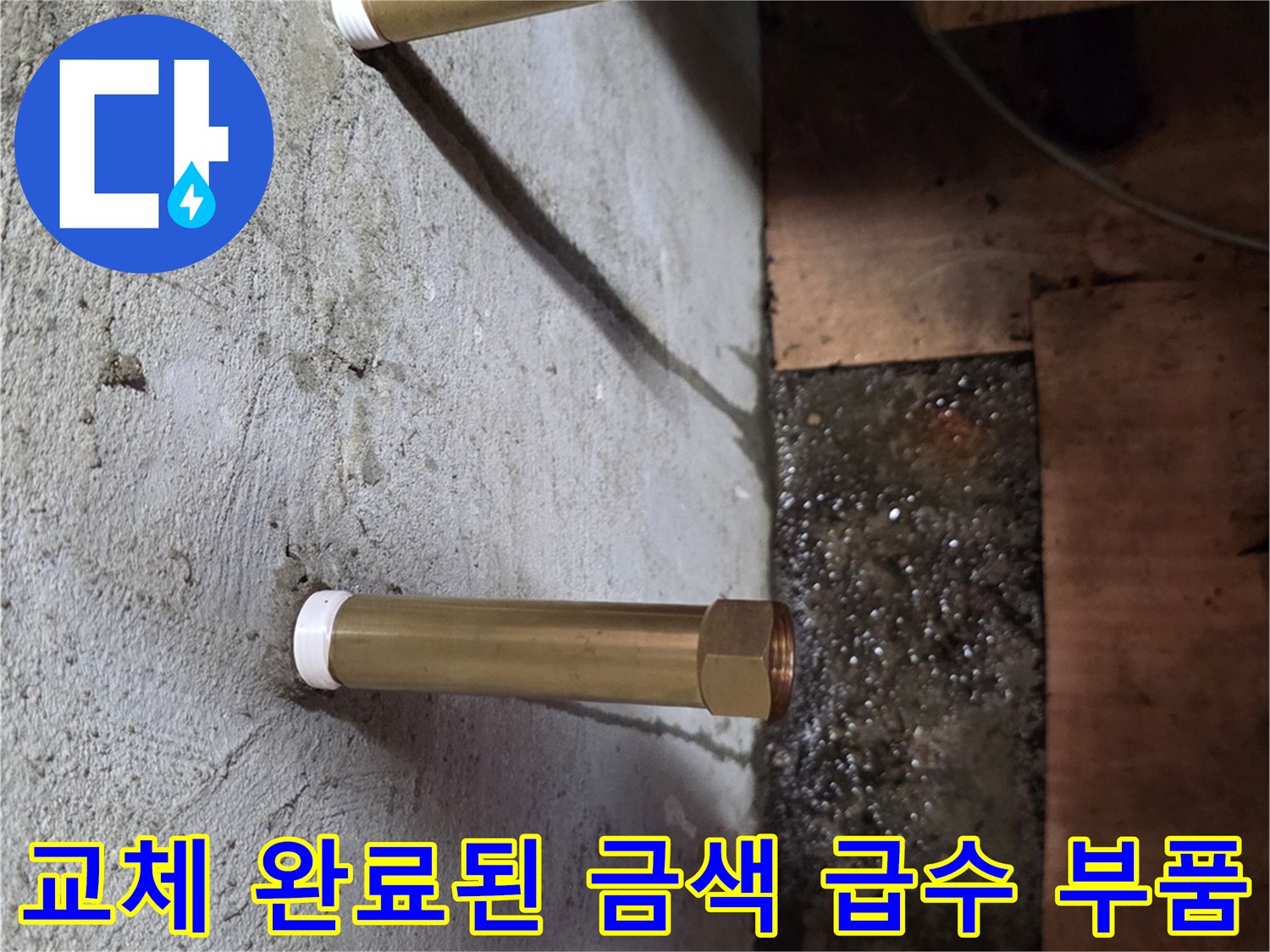 벽면 콘크리트 아래에 설치된 새 배관 연결 부위