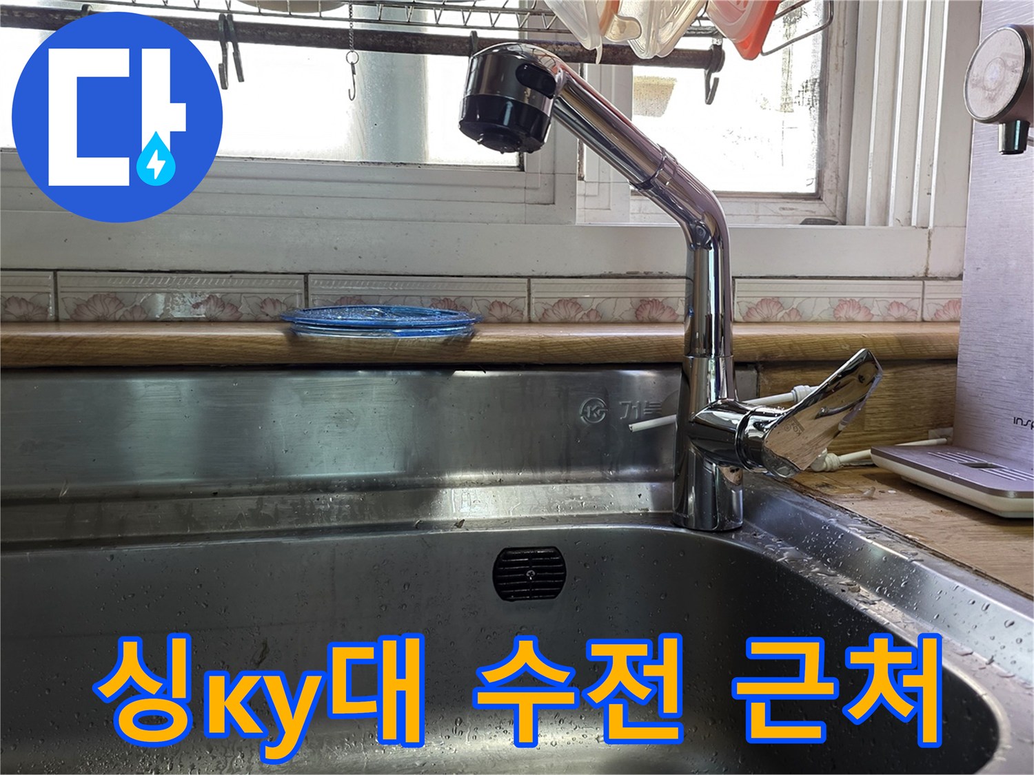 스테인리스 싱크대와 수전 주변의 청결 상태