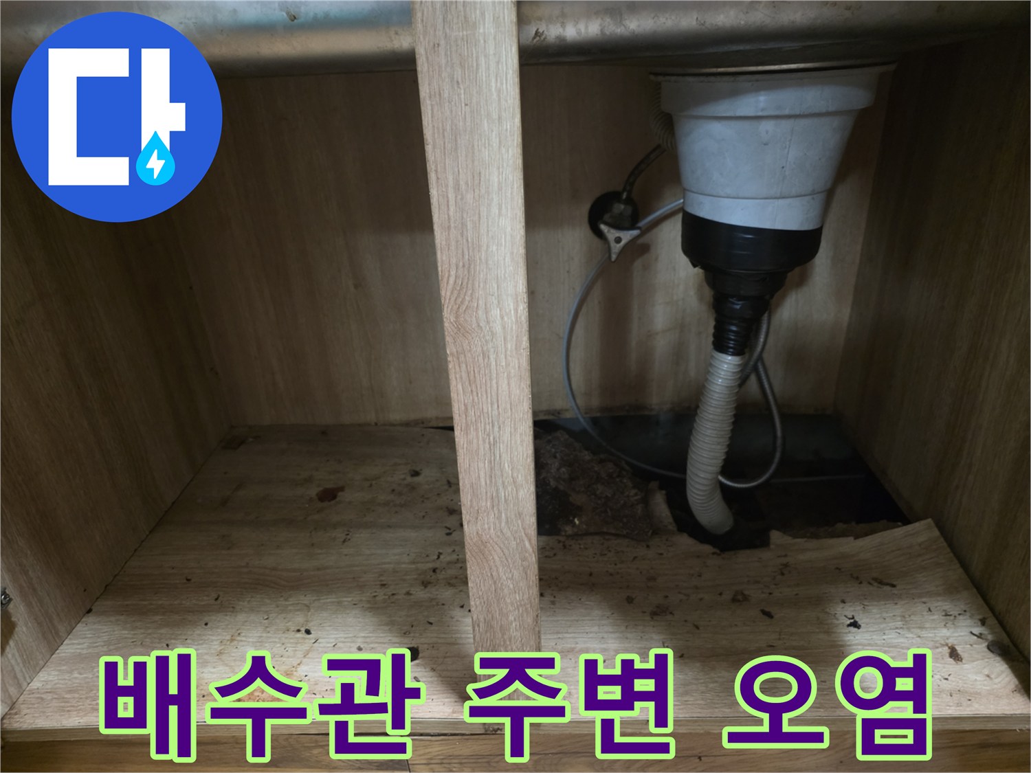 싱크대-배수호스-주변-곰팡이와-오염된-바닥면