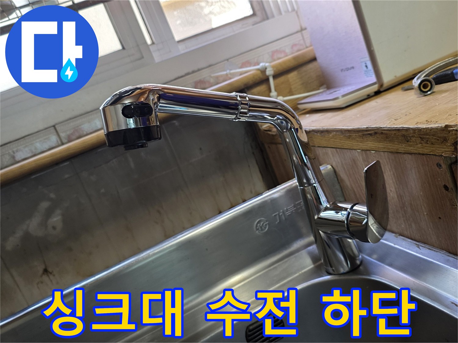 싱크대 아래쪽 수전과 배관의 연결 상태