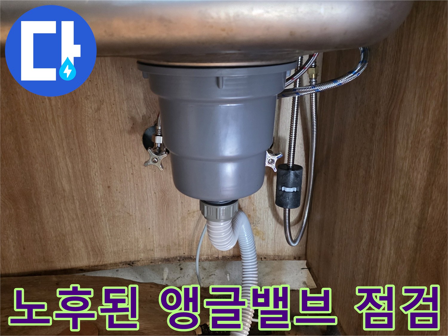 싱크대-하단-급수-배관-및-연결-부속-점검