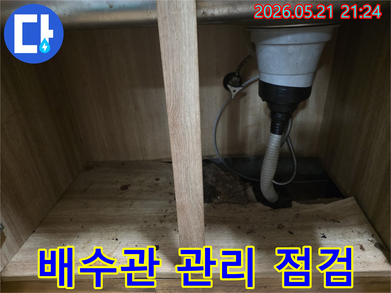 싱크대 하부 배수관 주변에 발생한-누수 흔적을 통해 배관 관리의-중요성을 보여주는 현장 사진