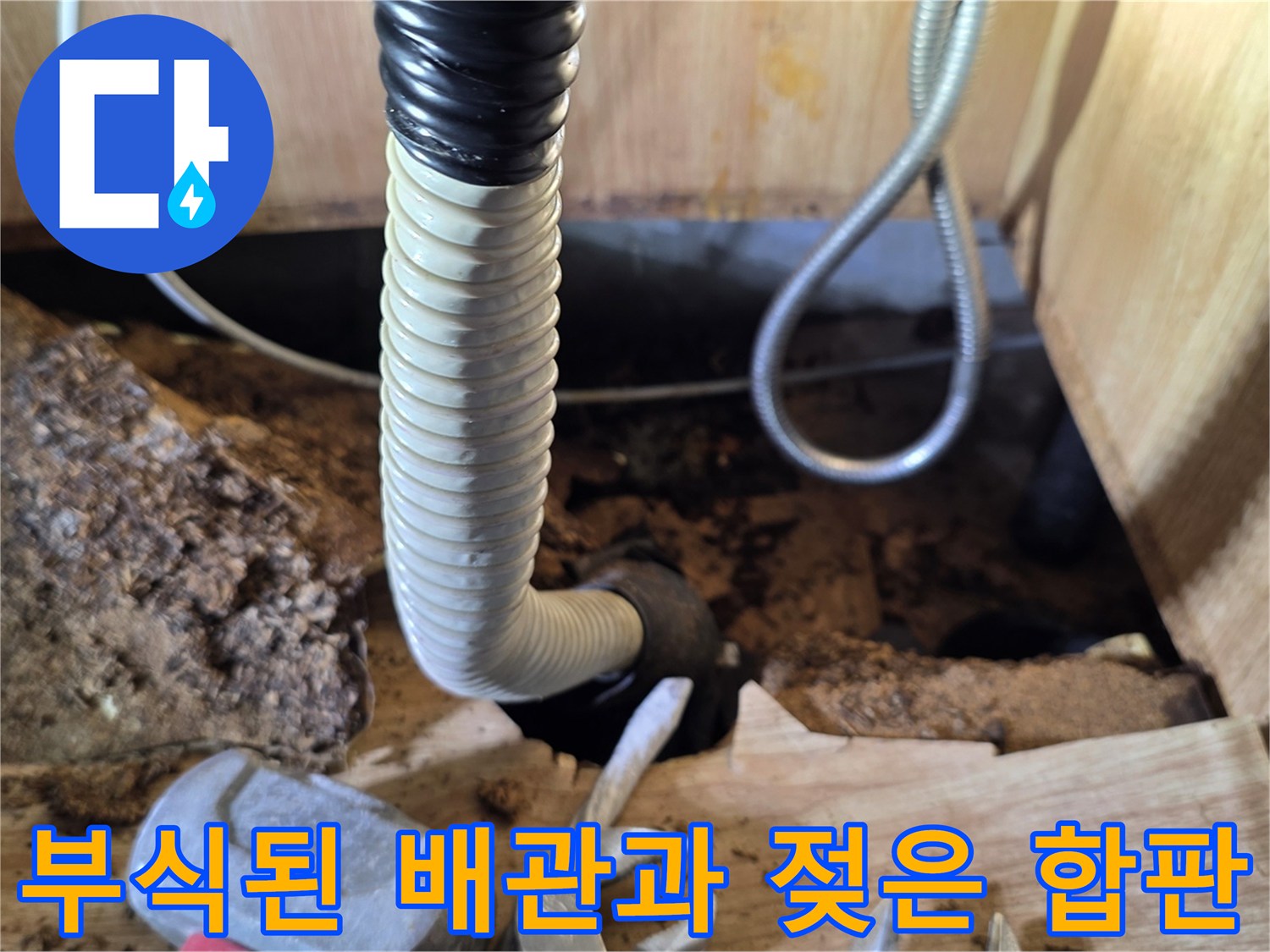 싱크대 하부장 내부-부식된 급수 배관과 습기에 젖은 나무판 상태