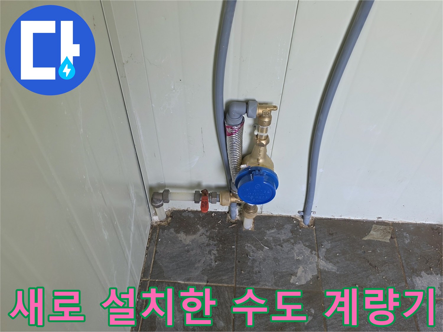 벽면 배관과 연결된-파란색 캡 형태의 신규 계량기