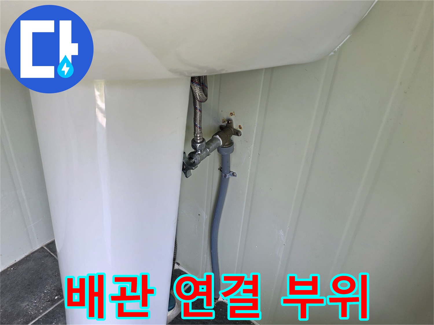 소변기 하단 급수 배관과 밸브 체결 상태