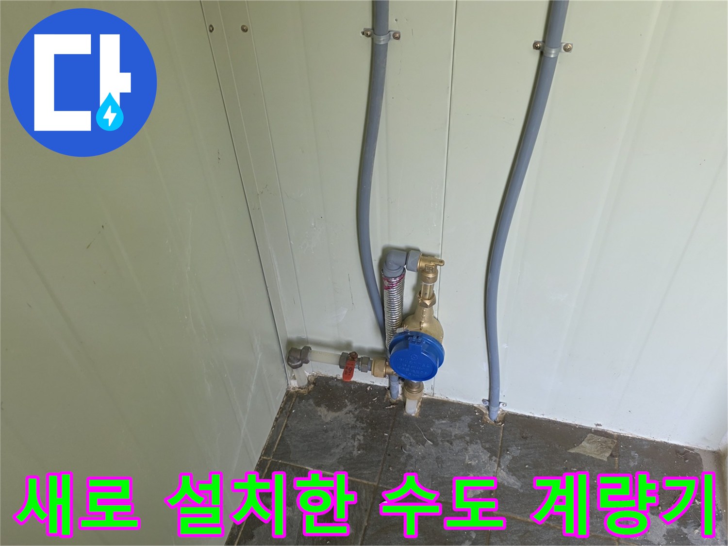 파란색 캡이 씌워진 신설 수도 계량기와 배관 연결 모습
