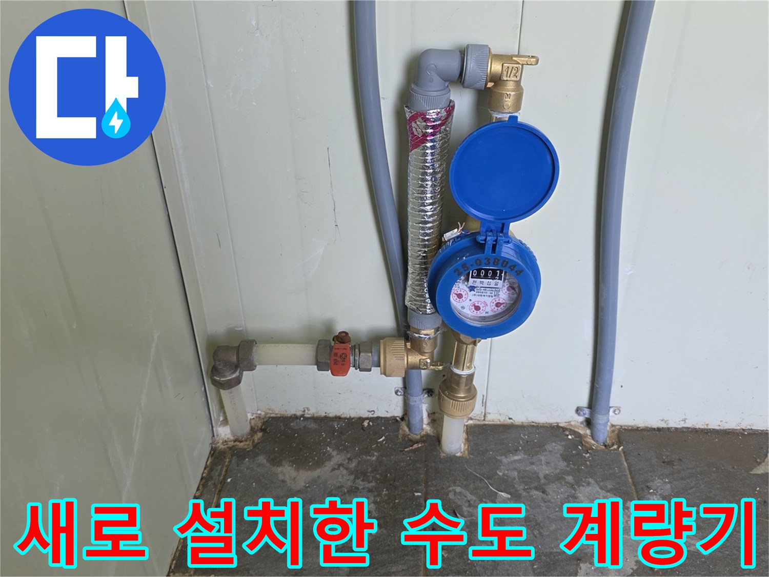 포천 가산면 현장에 새로 설치된 파란색 덮개의 수도 계량기 모습입니다.