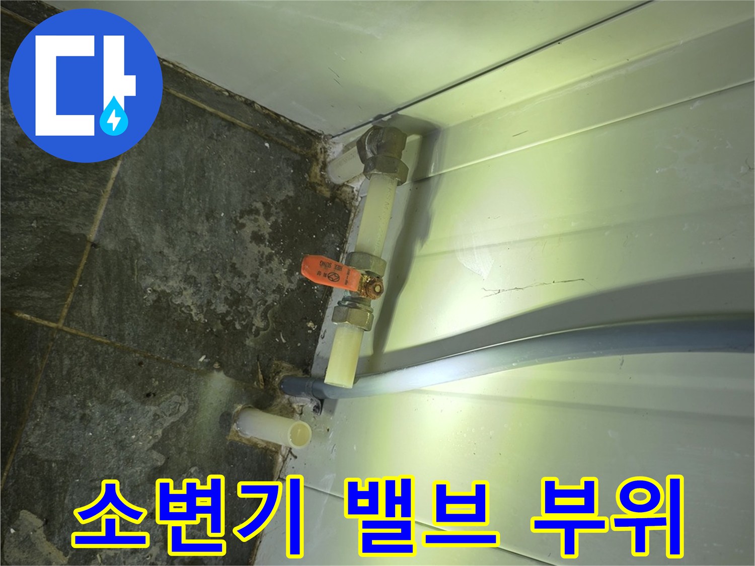포천 가산면 현장의 노후된 소변기 급수 배관과 밸브 연결 부위입니다.