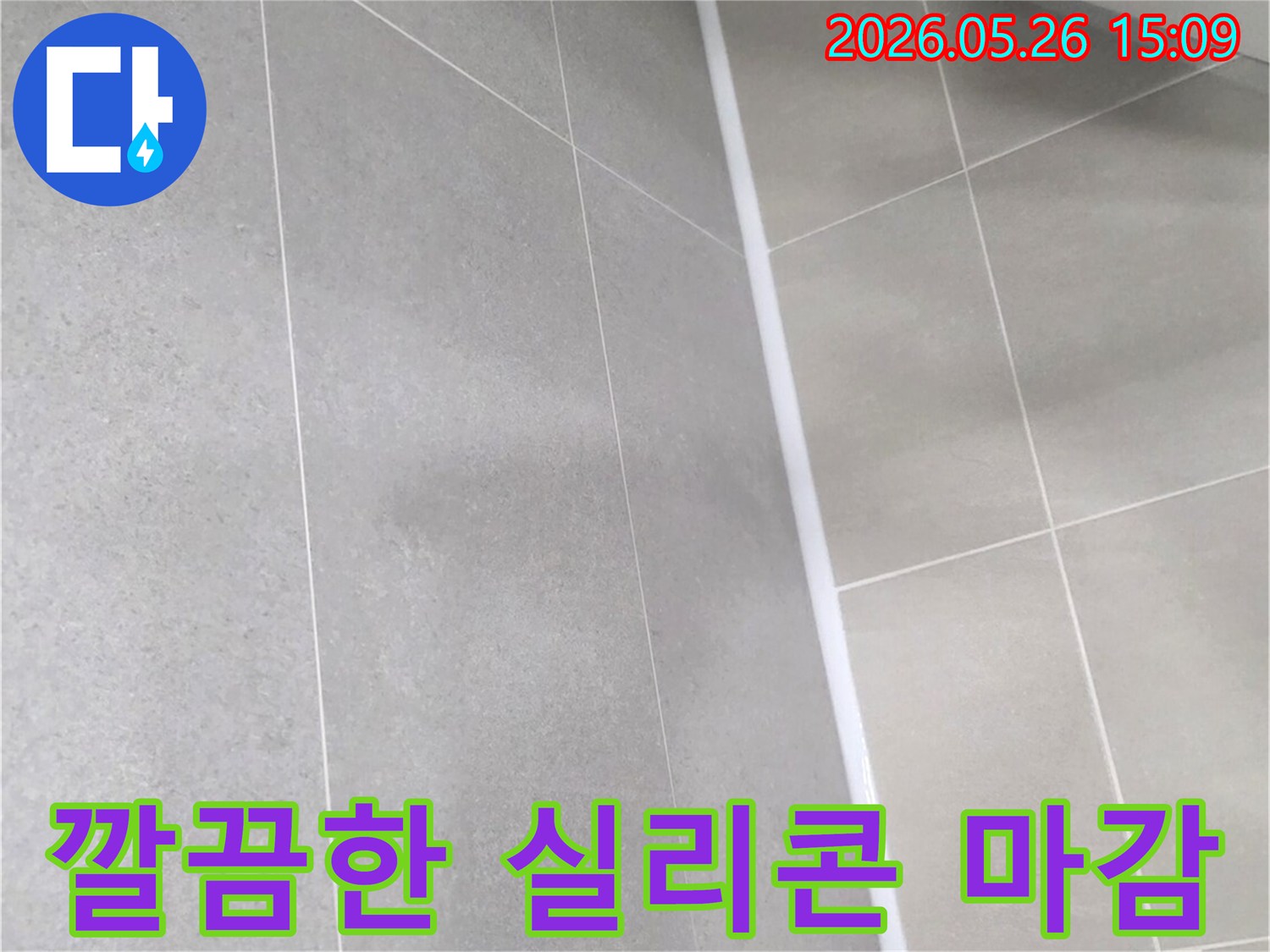 누수 보수 작업을 마친 후-타일 경계면에-새하얀 실리콘으로-깔끔하게 마감된 모습입니다