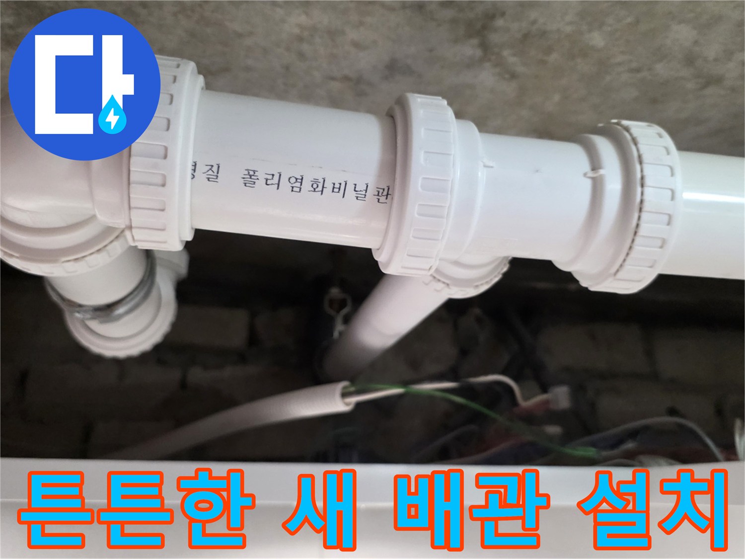 누수가-발생했던-부위를-대체하여-설치된-새로운-배관-라인