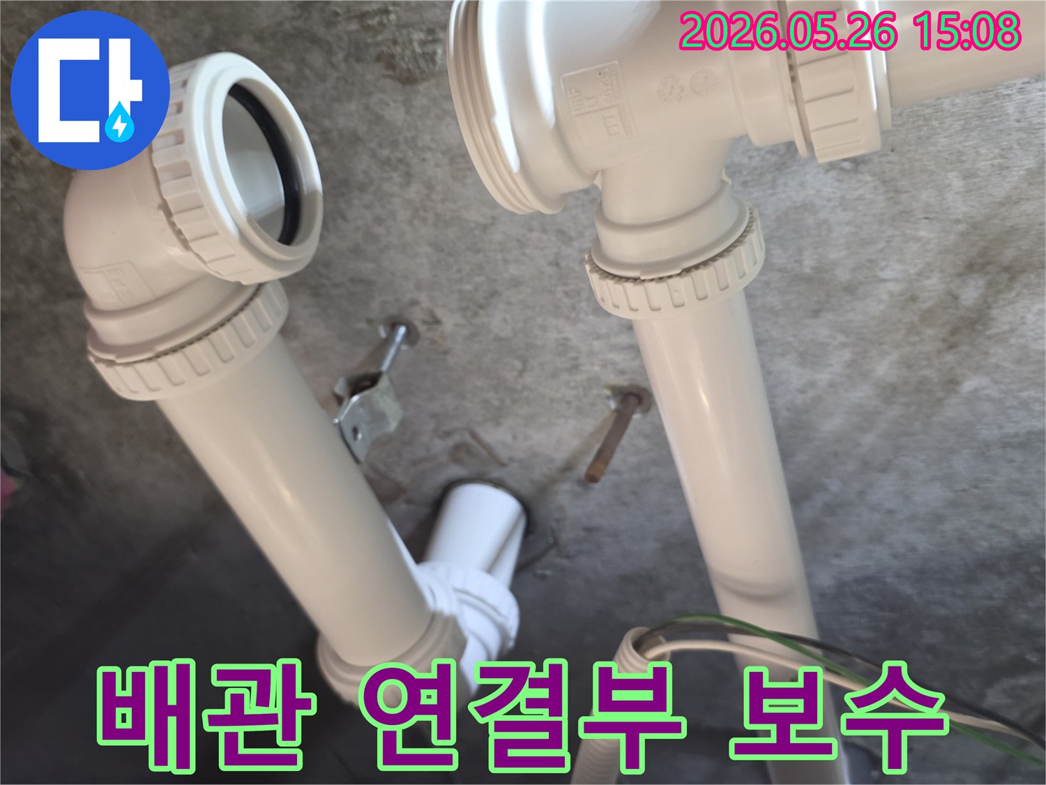 배관 연결부에서-발생한 누수를-새로운 부품으로-교체하여-완벽하게-보수하는-작업입니다