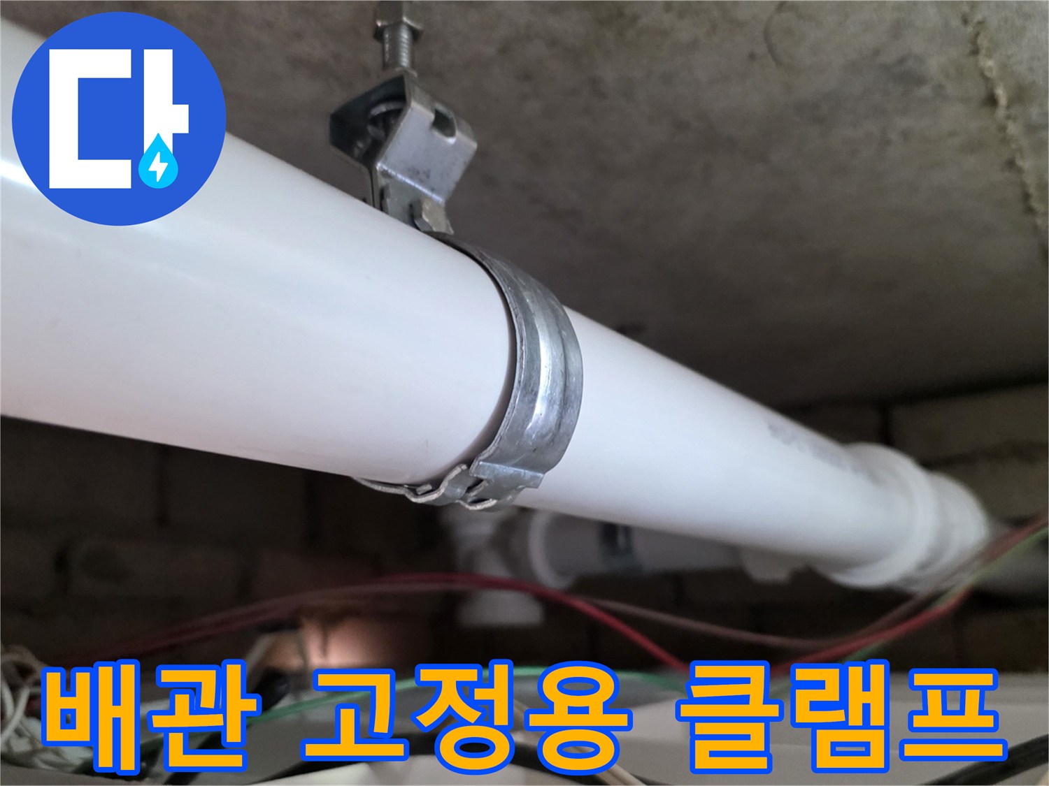 새로운-PVC-배관을-천장에-고정하기-위한-금속-클램프-장치