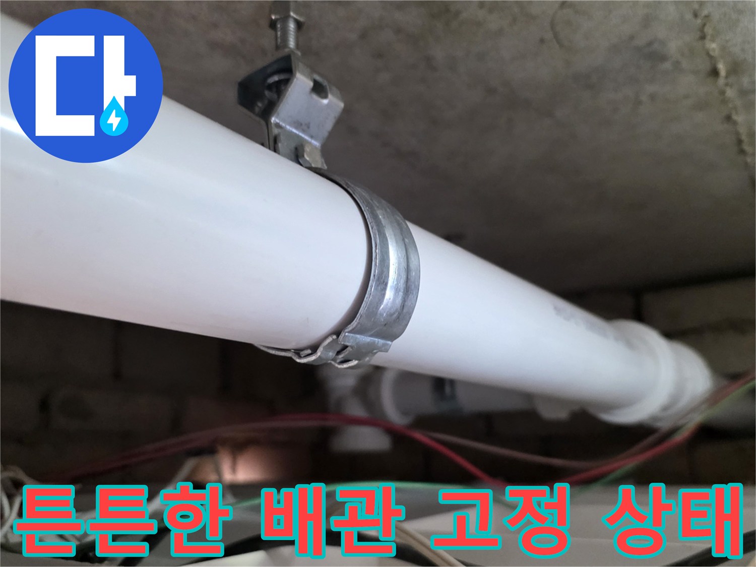 안정적으로-고정된-새로운-배관과-금속-클램프-구조