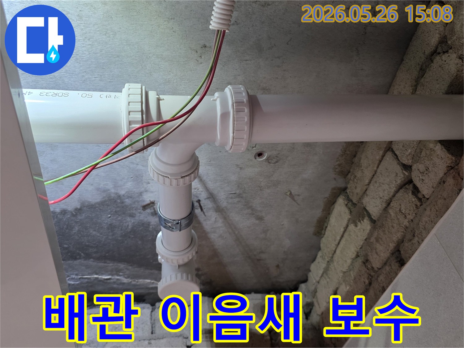 이 이미지는-의정부 한신아파트에서-발견된-배관 이음새 누수를-전문 엔지니어가-정확하게 진단하고-새로운 부품으로-보수한-모습을-보여줍니다