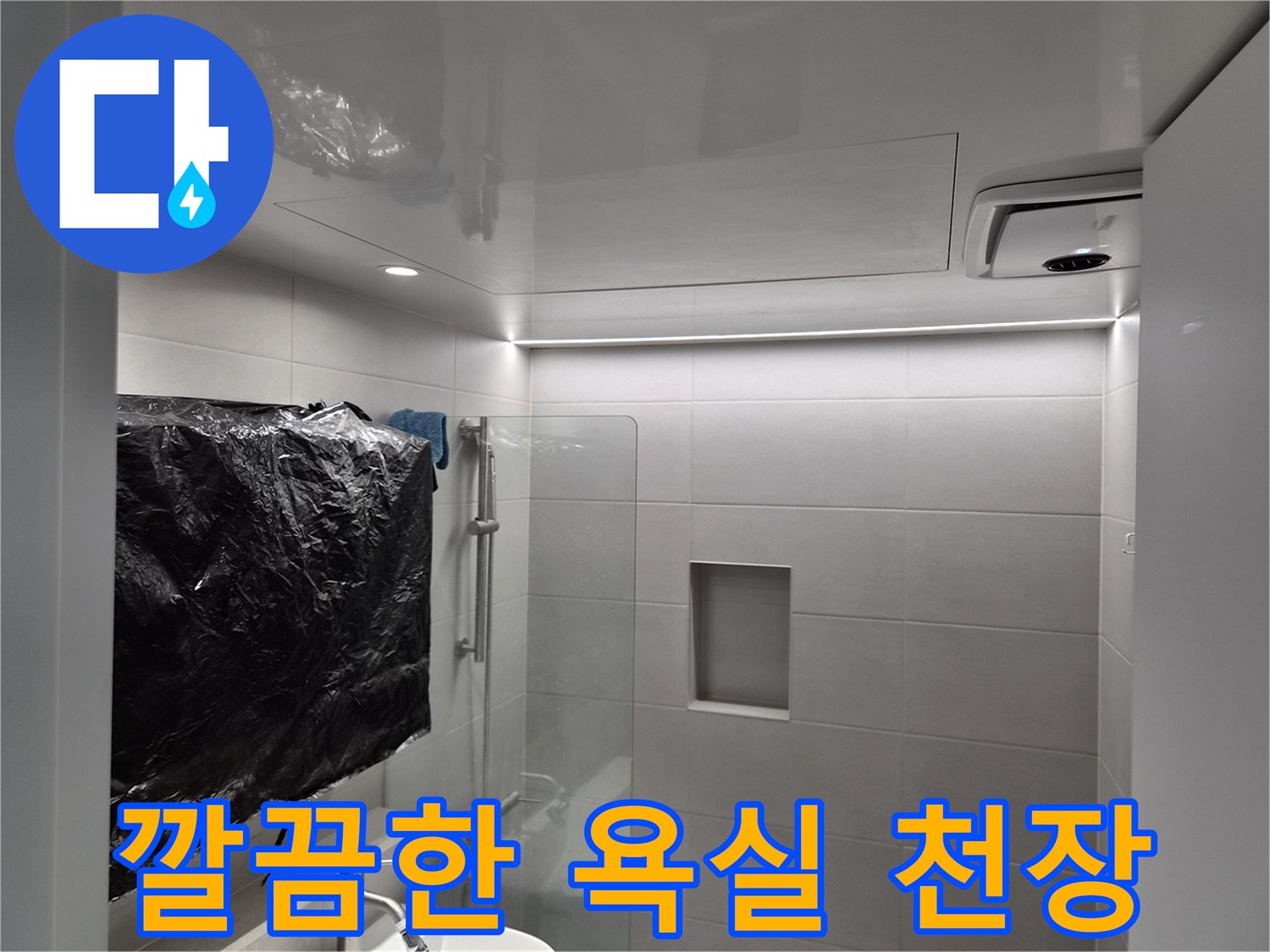 정상적으로 안착된-화장실 천장 판넬과 점검구 부위