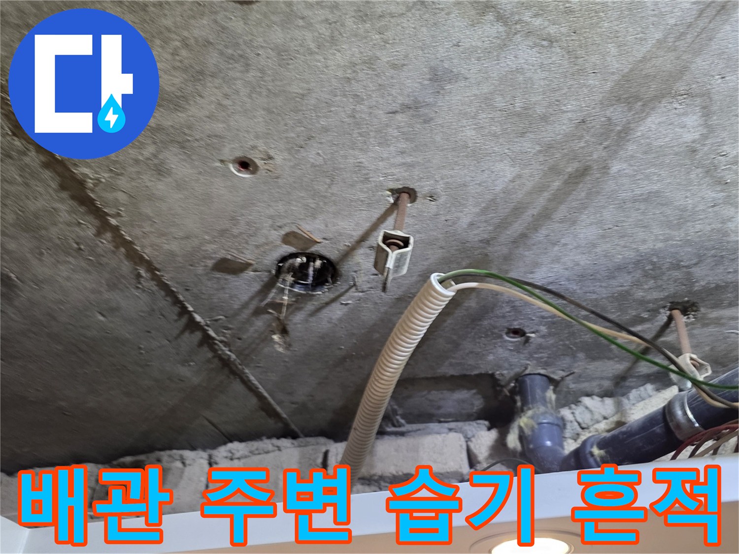 천장 내부 배관과 콘크리트 면의 누수 흔적 상세 사진