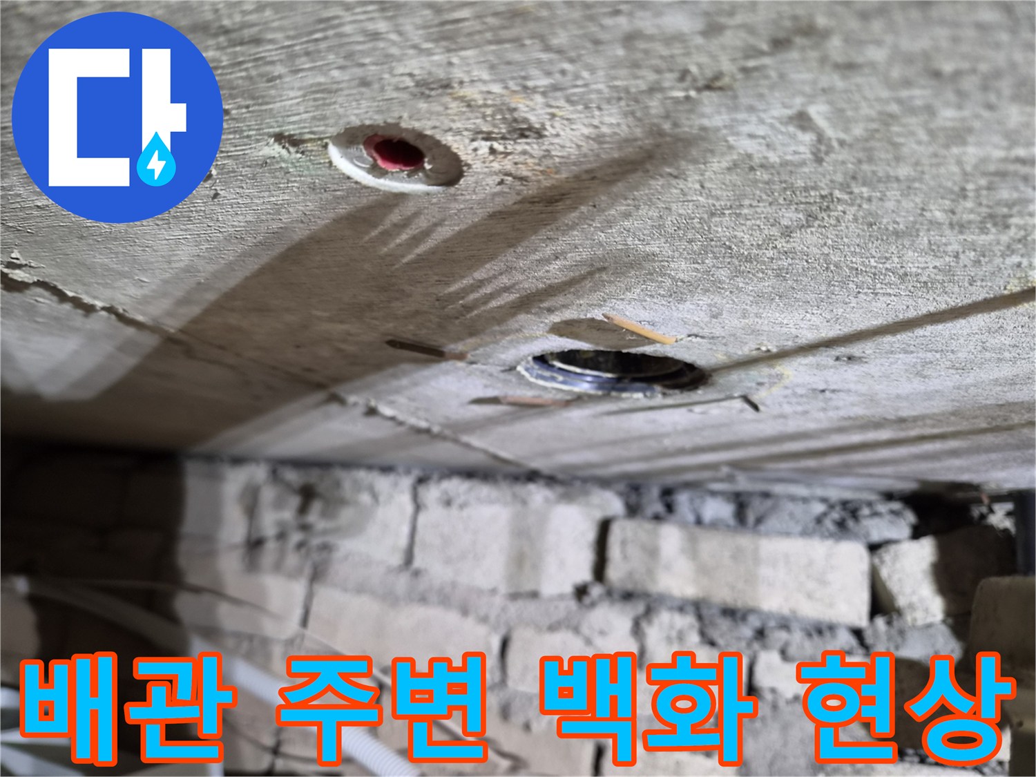 콘크리트-천장-배관-통과-부위-백화-현상-발생
