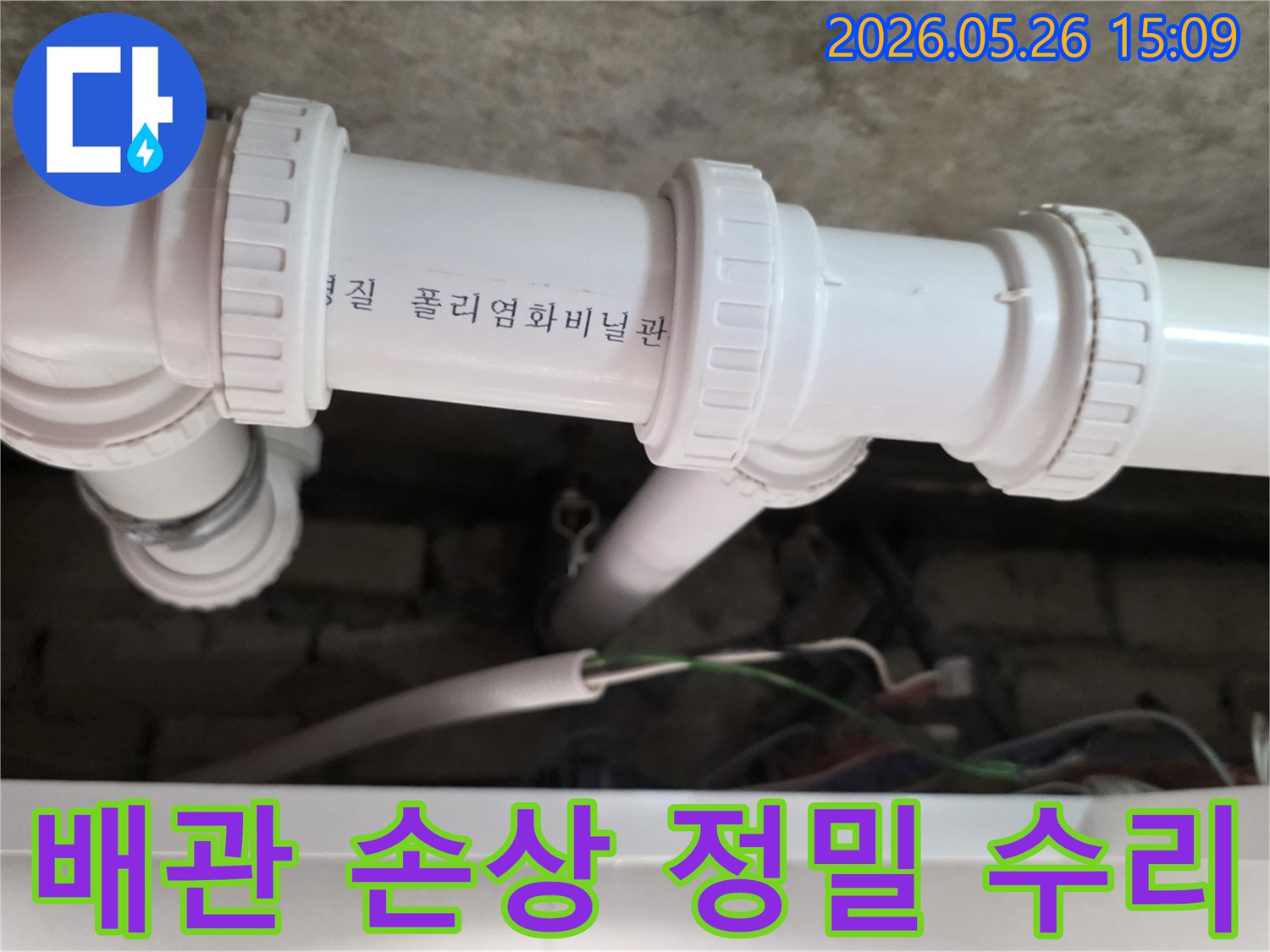 회룡로 아파트에서-발생한 배관 손상 부위를-정밀하게 진단하고 수리하여-누수 문제를 완벽하게 해결하는 작업