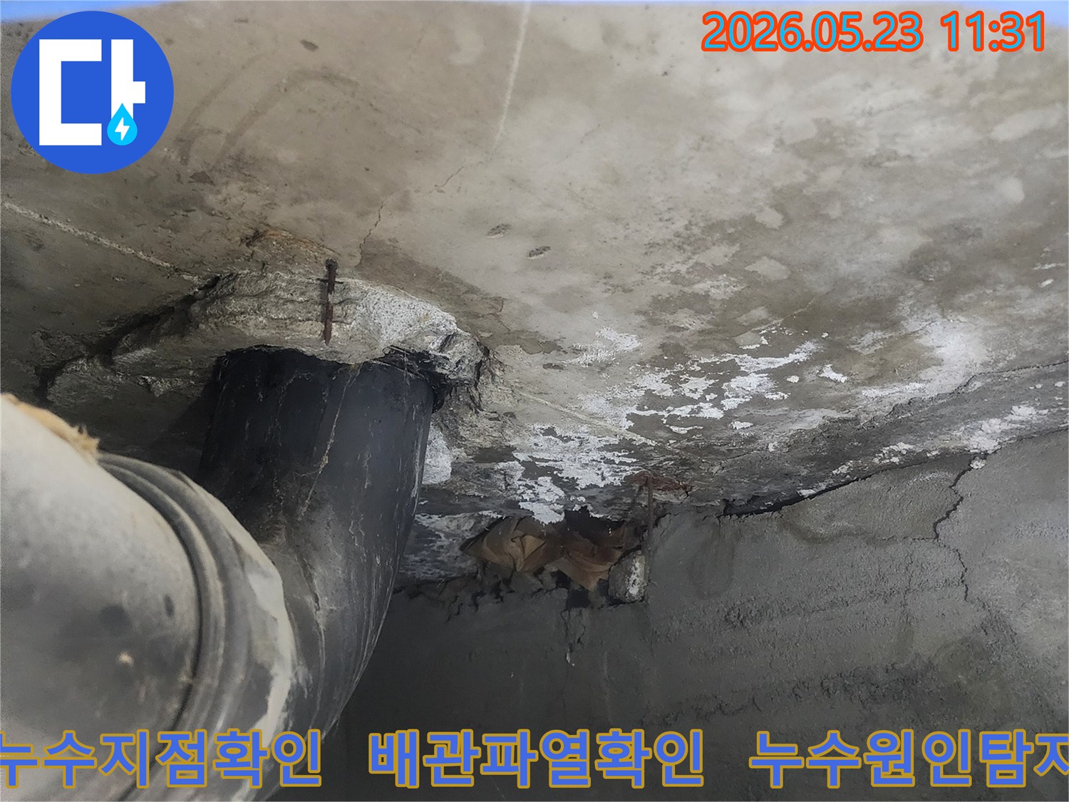 누수 원인으로 지목된-배관의 파손 부위와-그로 인한-주변 구조물의-손상 상태를-촬영한 이미지입니다.