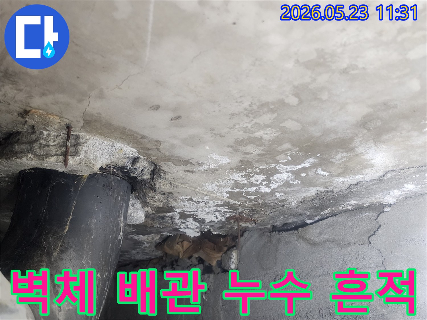콘크리트 벽면의-배관 주변에서-물기가 스며들어-누수 흔적이 뚜렷하게-나타난 현장으로-정확한 진단이 필요한-상황을 보여주는 사진