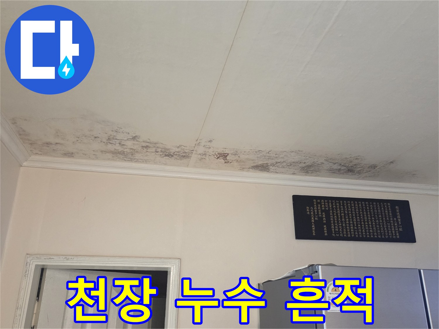 누수-발생으로-얼룩진-화장실-입구-천장