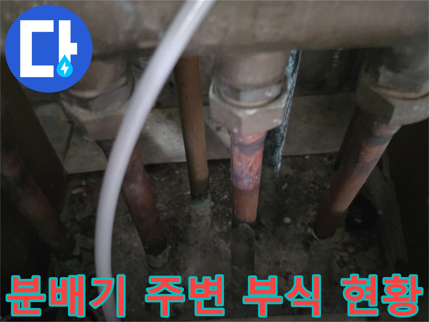 동두천 중앙로 분배기 및 연결 배관의 노후화된 모습 촬영