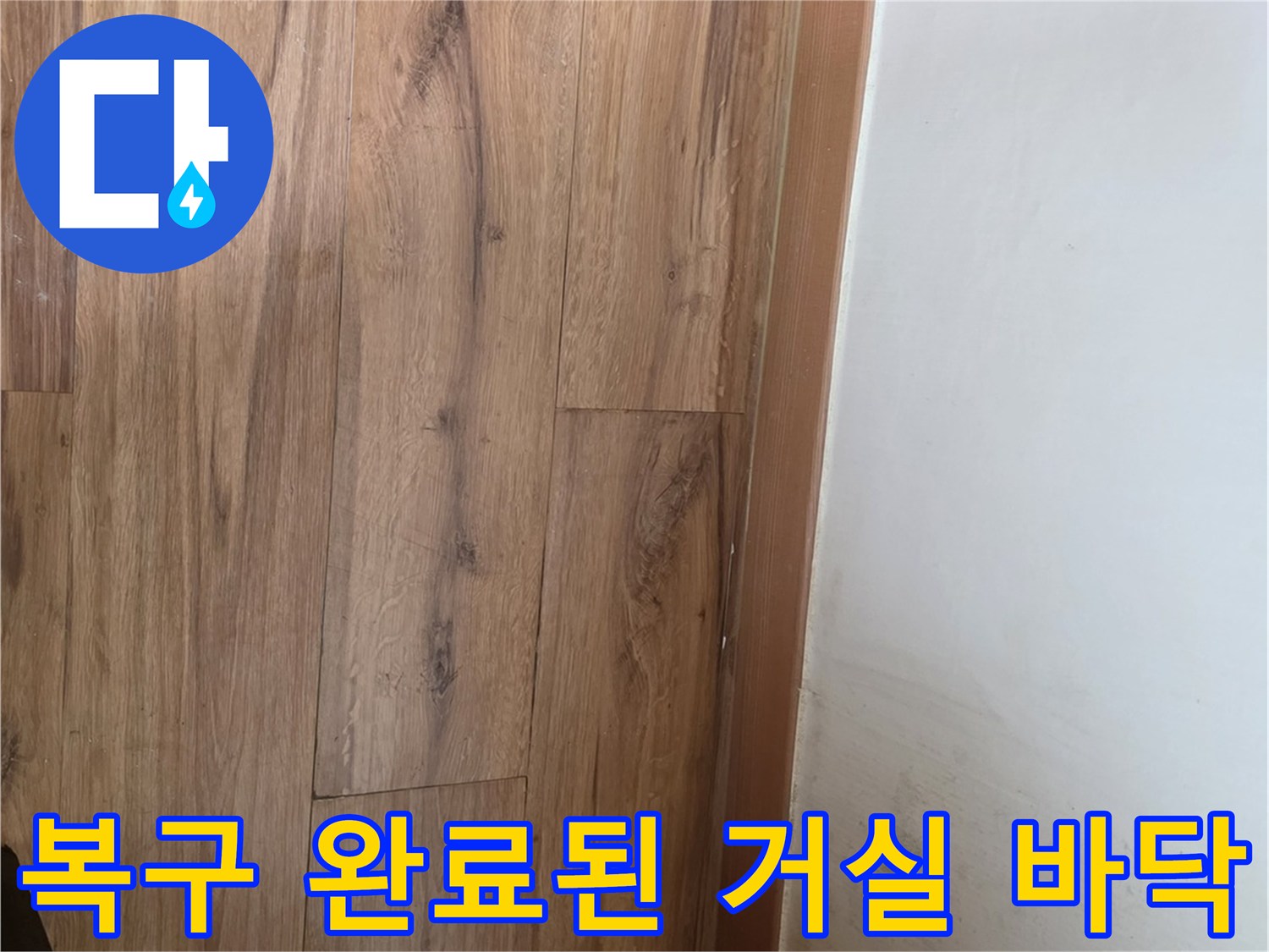 공사 마무리 후 깨끗해진 거실 마루와 벽 하단부