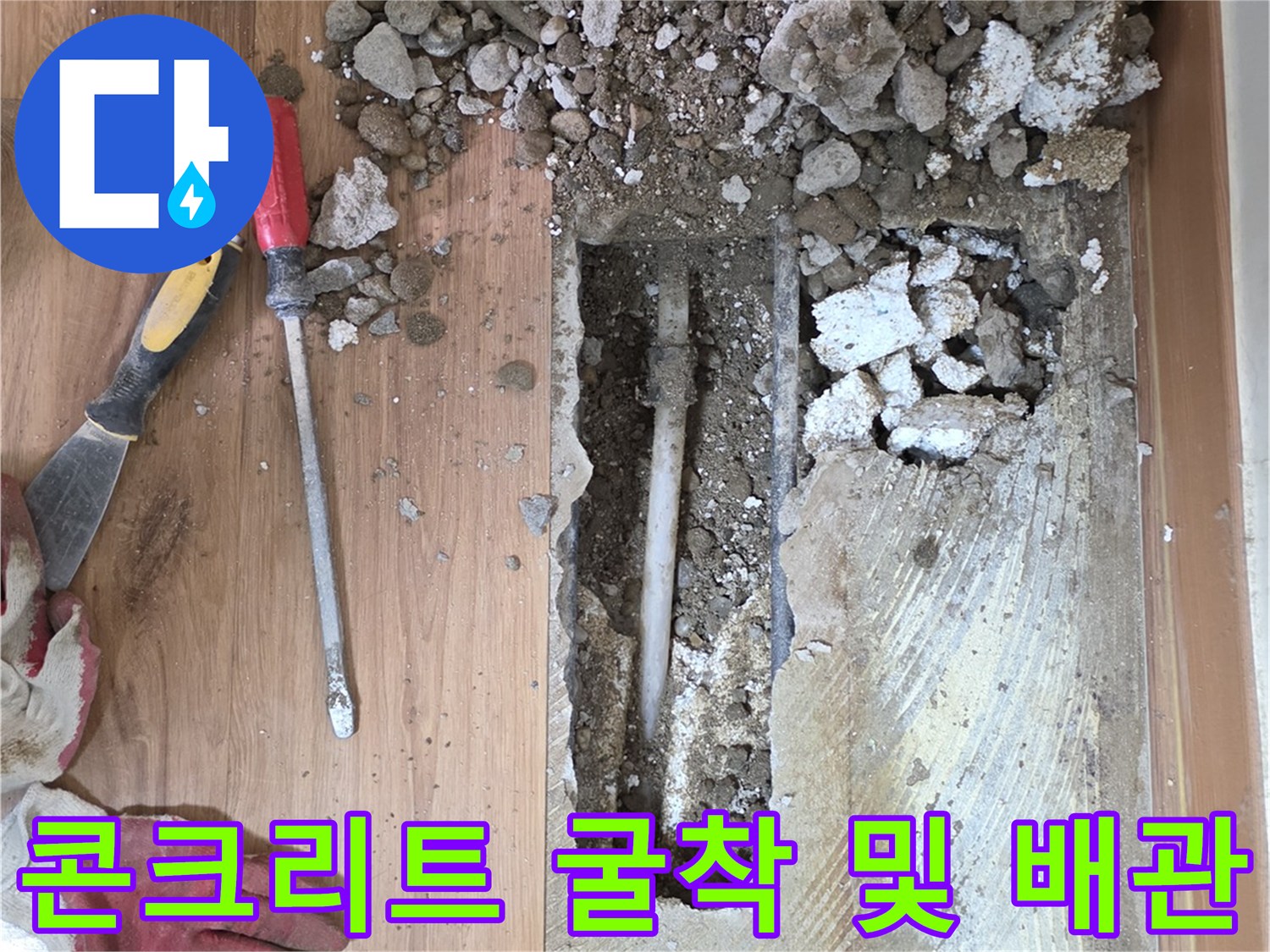 공사 중인 바닥-드러난 매립 배관과 파쇄된 자재들