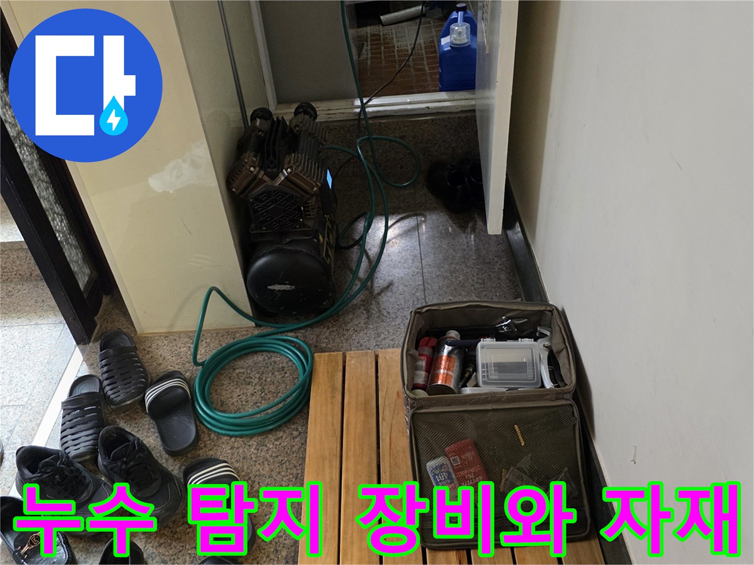 누수 점검을 위해 준비된-에어 컴프레셔와-배관 보수용 자재들