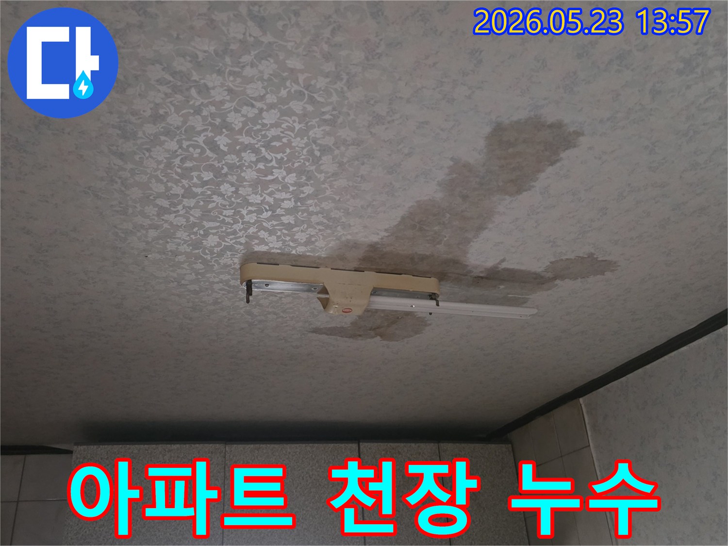 아파트-천장-누수-형광등-주변-물얼룩-발생-신속한-조치-요망