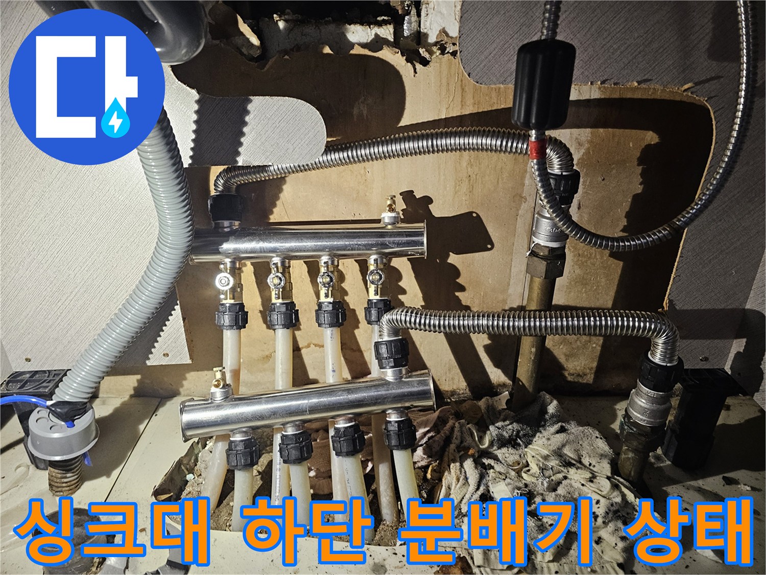금천구 싱크대 아래쪽 노후된 배관과 분배기 연결 부위
