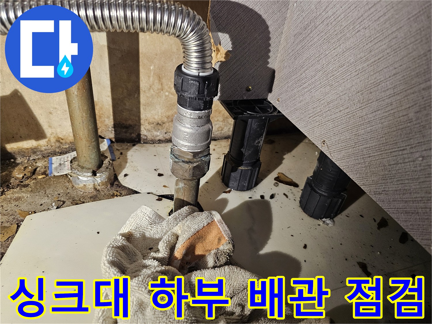 금천구-싱크대-하단-주름관-연결부-누수-확인-현장