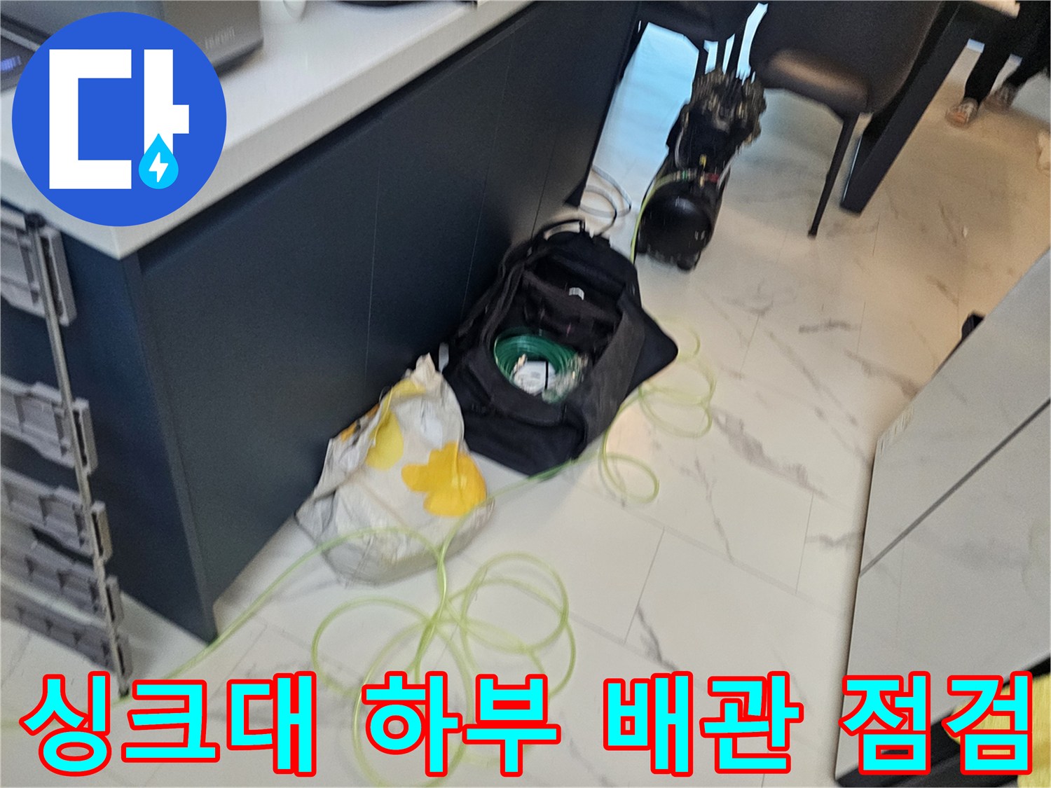 금천구 싱크대 하부장 내부의 배관 및 분배기 상태 점검 모습