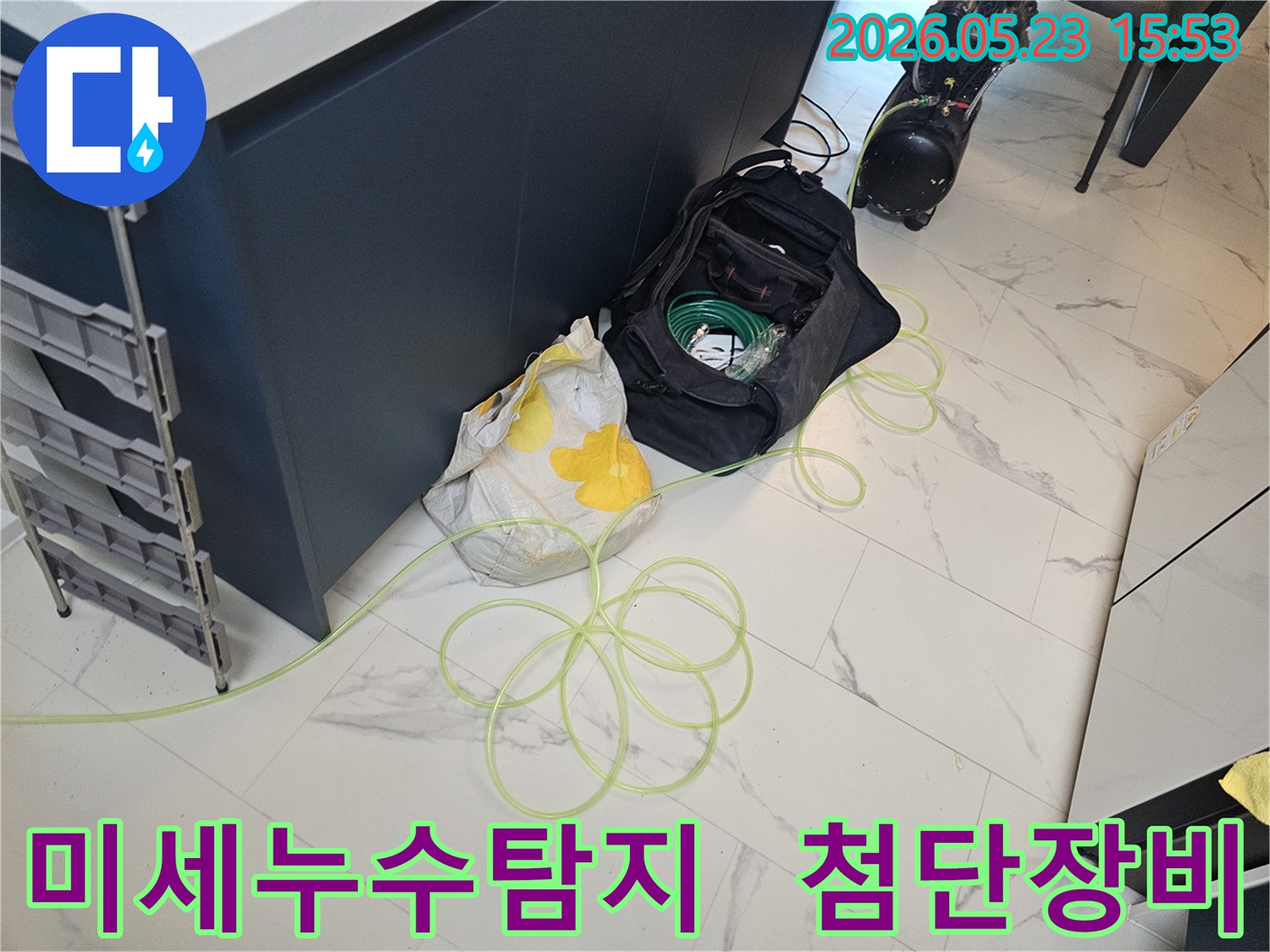 미세한 누수까지 찾아내기 위해 첨단 탐지 장비를 세팅하는 현장
