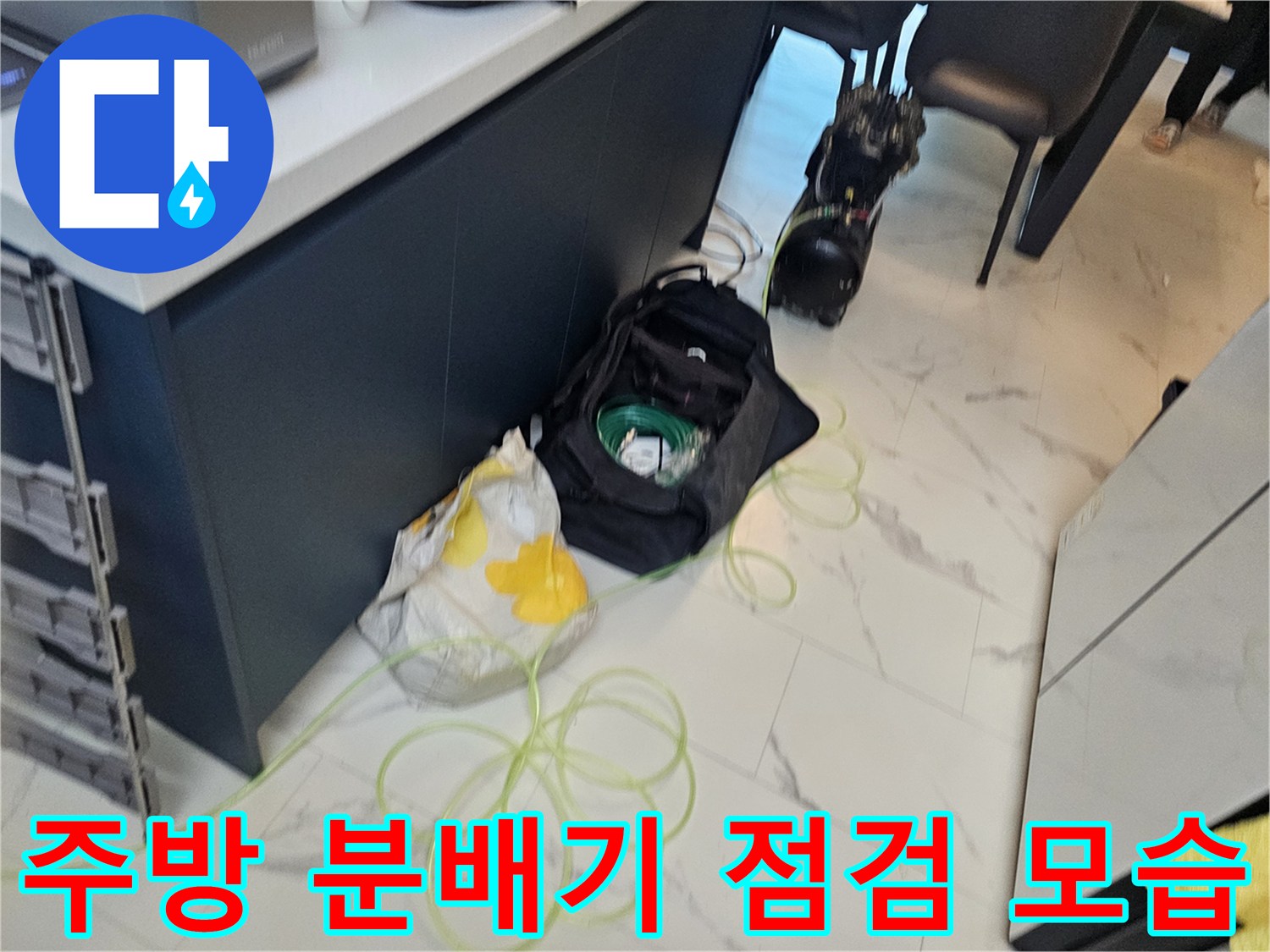싱크대 하부 공간에 위치한 분배기 및 연결 배관의 상태 확인