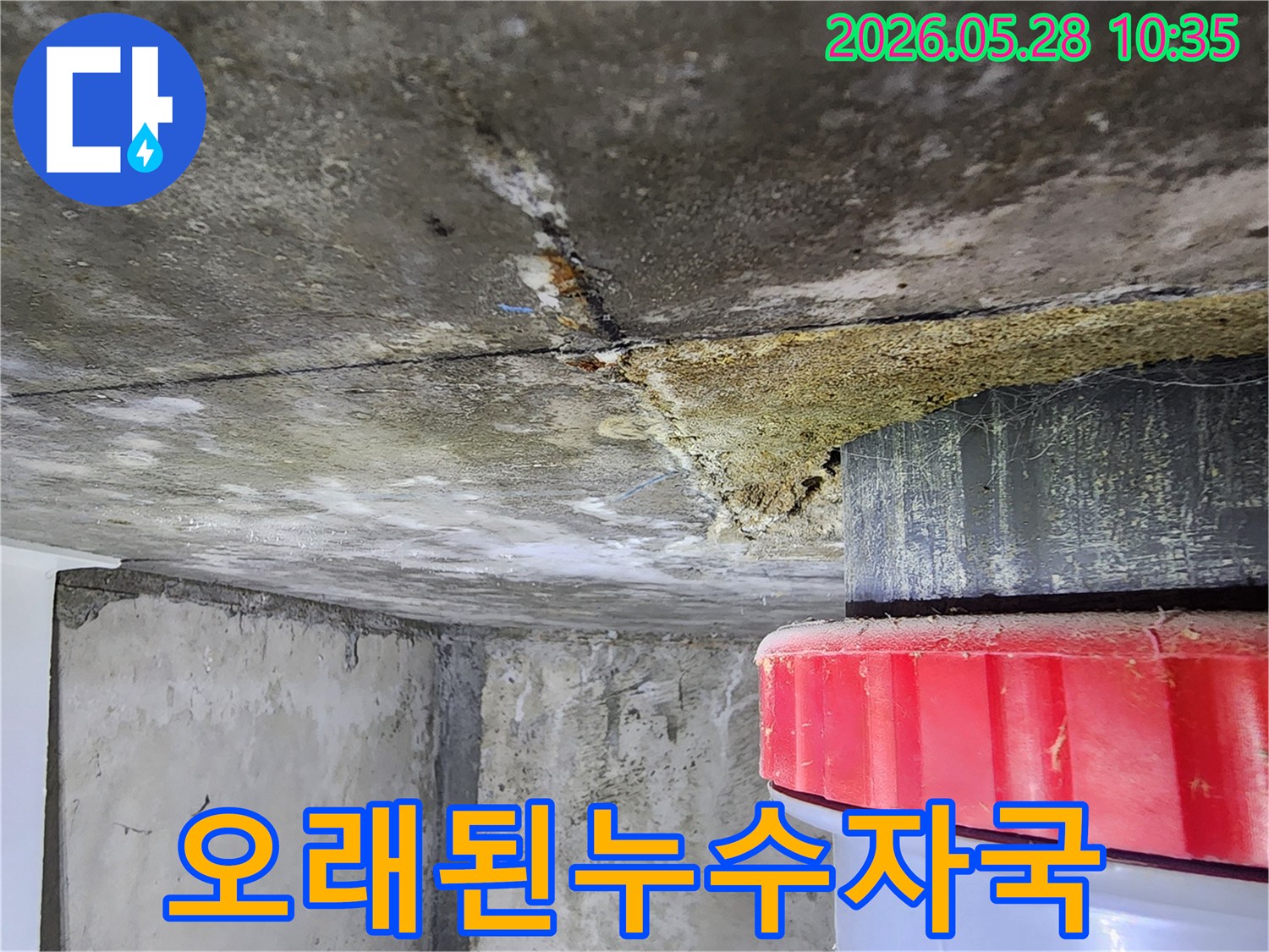 콘크리트-천장에서-발견된-심각한-누수-흔적과-오염된-배관-주변-모습
