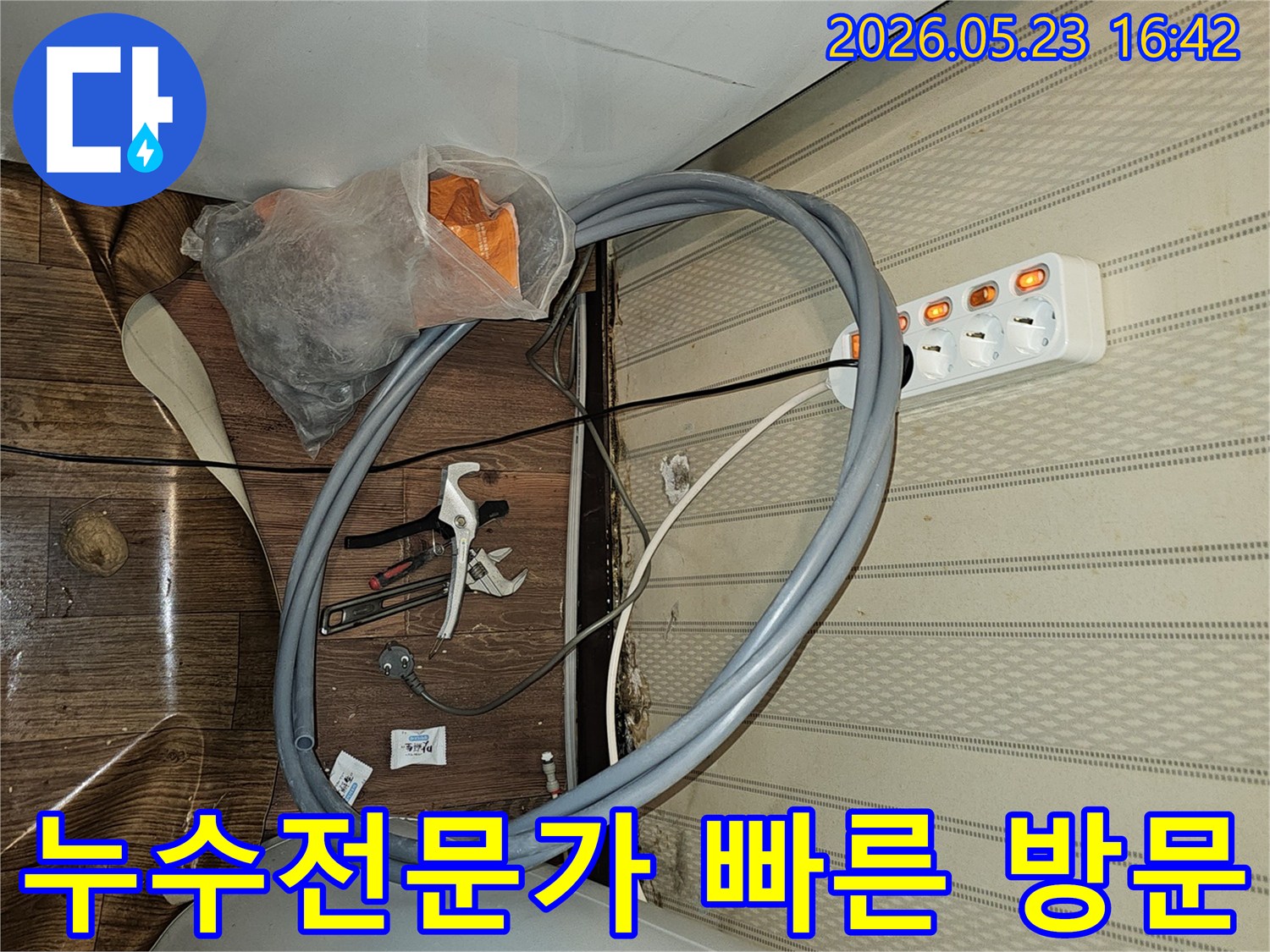 누수 전문가가-현장에 빠르게-방문하여-누수 문제를-해결하기 위한-작업을-준비하는-현장입니다.