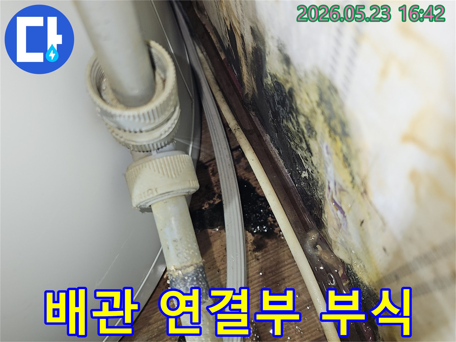 아파트 배관의 연결부에서 발생한-부식으로 인한 물샘 피해를 보여주는-현장 사진입니다.
