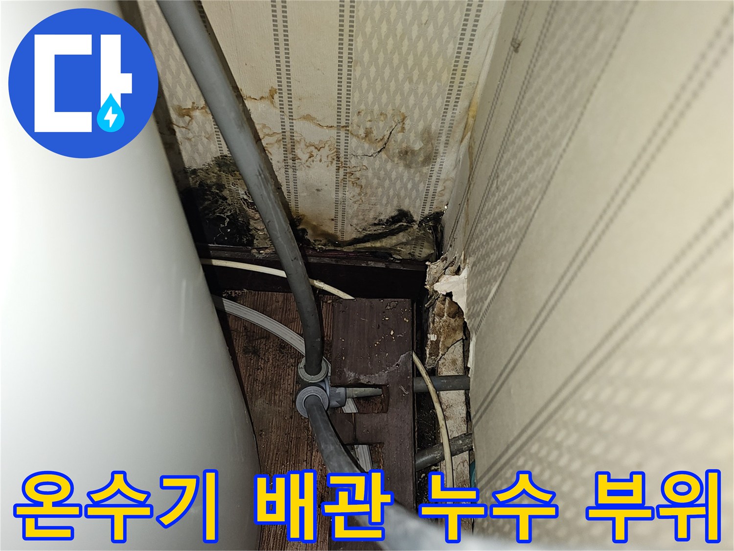 여의도 지하상가-온수 탱크 주변 배관 누수 상태 확인