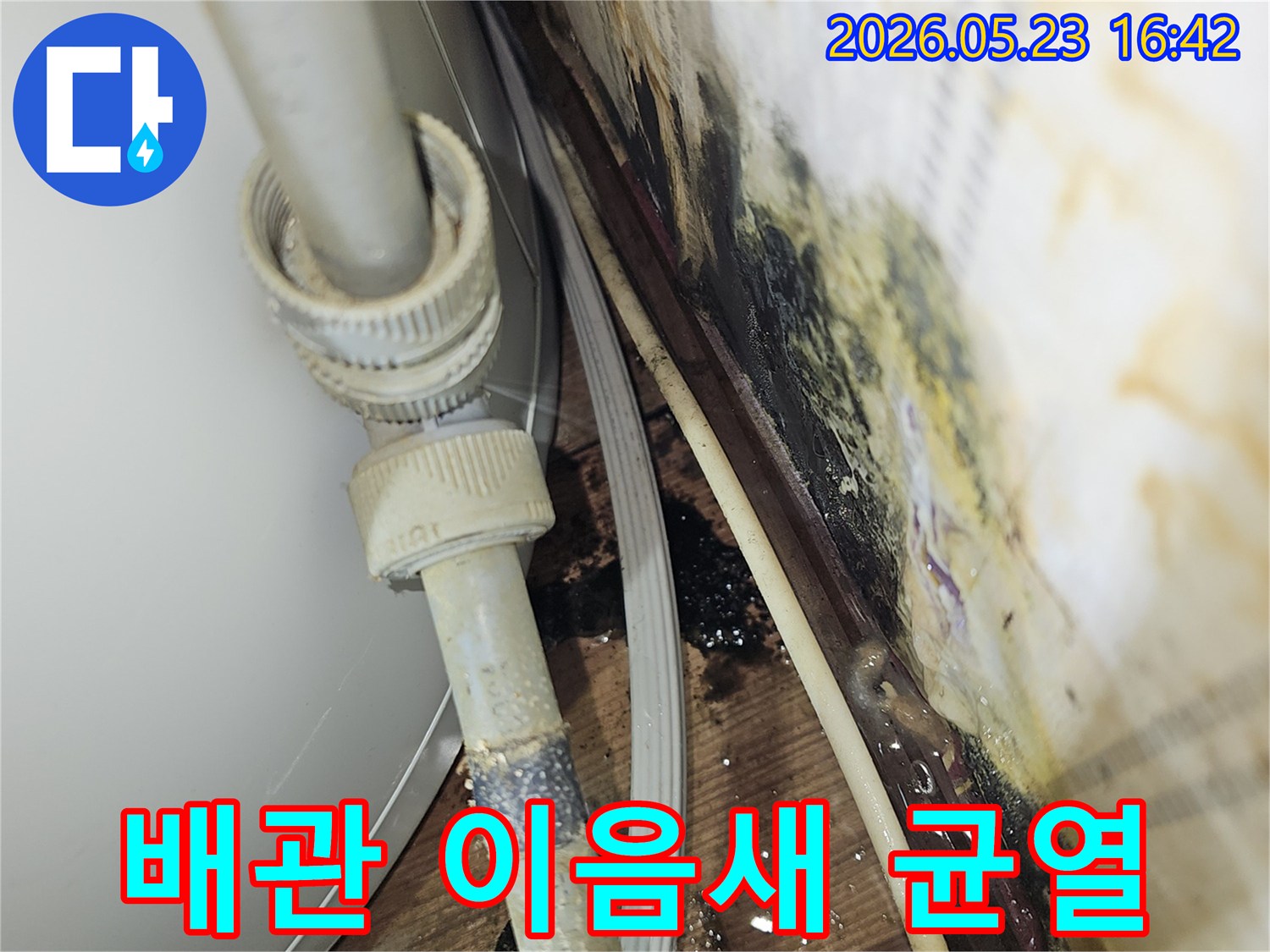 오래된 배관 이음새에 발생한-미세 균열로 인해 물이 새고-주변에 오염이 생긴-누수 현장입니다.